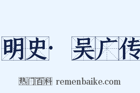 明史·吴广传是什么意思的图片